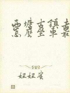 西塘古镇去乌镇怎么坐车最方便