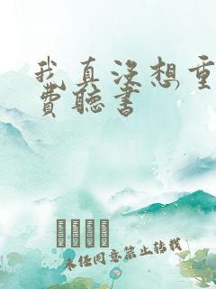 我真没想重生免费听书