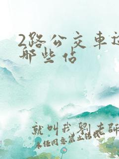 2路公交车途经哪些站