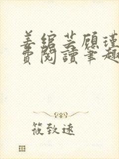 姜绾芸顾瑾渊免费阅读笔趣阁