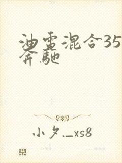 油电混合350奔驰