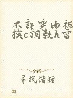 不许穿内裤随时挨c调教h雷安