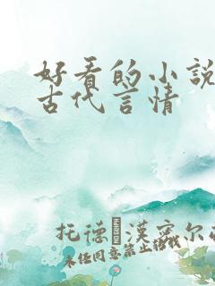 好看的小说推荐古代言情