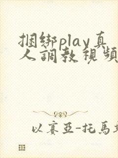 捆绑play真人调教视频