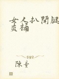 女人扒开腿让人爽桶