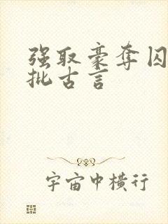 强取豪夺囚禁疯批古言 强取豪夺囚禁疯批古言