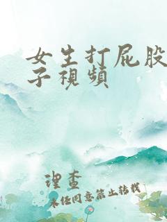 女生打屁股脱裤子视频