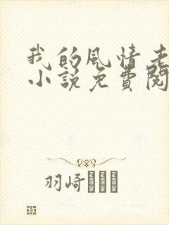 我的风情老板娘小说免费阅读
