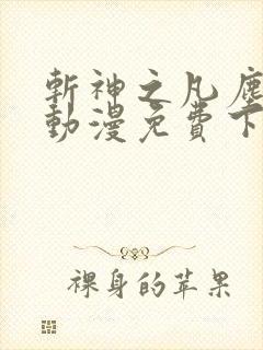 斩神之凡尘神域动漫免费下载全集
