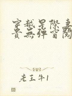 穿越星际妻荣夫贵无弹窗阅读小说