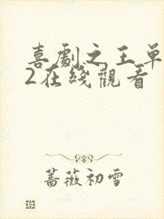 喜剧之王单口季2在线观看