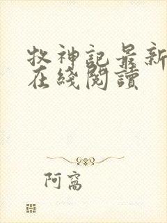 牧神记最新章节在线阅读