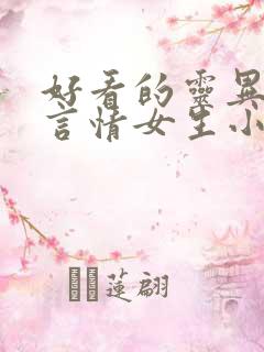 好看的灵异悬疑言情女生小说