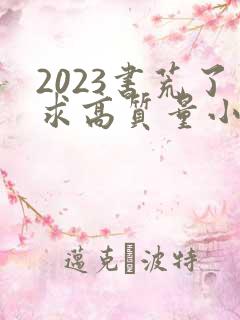 2023书荒了求高质量小说完结