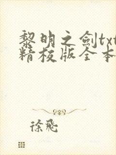 黎明之剑txt精校版全本下载