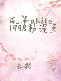 风筝akite1998动漫免费观看