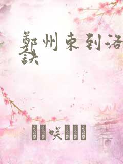 郑州东到洛阳高铁