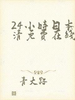 24小时日本高清免费在线观看