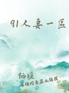 91人妻一区二