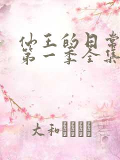 仙王的日常生活第一季全集动漫免费观看