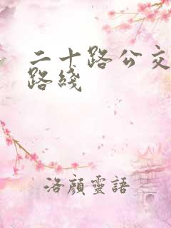 二十路公交车的路线