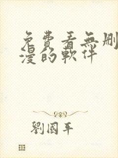 免费看无删减韩漫的软件