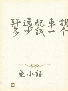 轩逸配车钥匙要多少钱一个