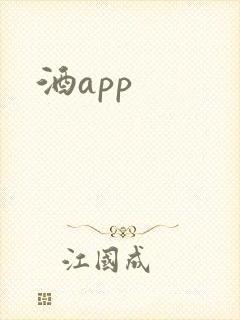 酒app 酒app