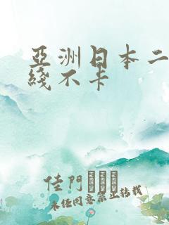 亚洲日本二区在线不卡