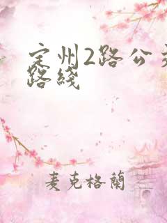 定州2路公交车路线