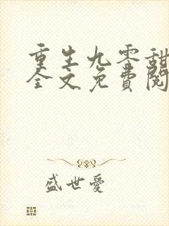 重生九零甜心崽全文免费阅读