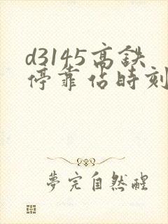 d3145高铁停靠站时刻表