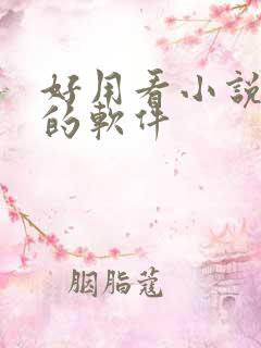好用看小说免费的软件