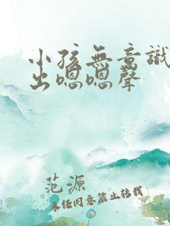 小孩无意识的发出嗯嗯声 小孩无意识的发出嗯嗯声