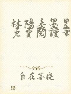 林阳秦墨农全文免费阅读笔趣阁最新章节列表 林阳秦墨农全文免费阅读笔趣阁最新章节列表