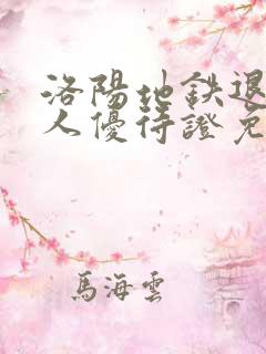 洛阳地铁退伍军人优待证免费吗