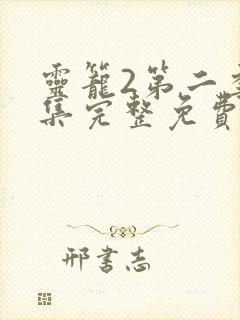 灵笼2第二季全集完整免费高清版
