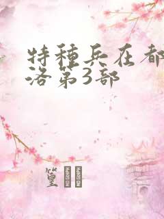 特种兵在都市杨洛第3部