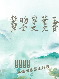 楚昀宁萧王叶嫣儿全文免费阅读笔趣阁