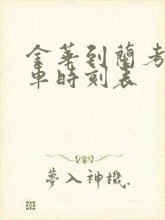 金华到兰考的火车时刻表