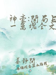 神豪:开局日入一万块全文txt