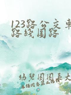123路公交车路线图路