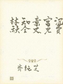 林知意宫沉宋婉秋全文免费阅读