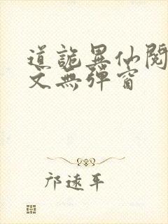 道诡异仙阅读全文无弹窗