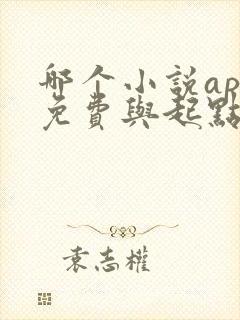 哪个小说app免费与起点同步 哪个小说app免费与起点同步