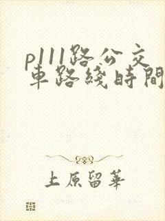 p111路公交车路线时间表