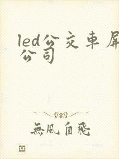 led公交车屏公司