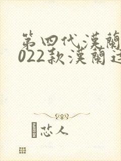 第四代汉兰达2022款汉兰达价格