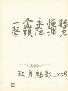 一念永恒听书有声头陀渊免费