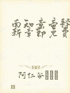 南知意帝释景最新章节免费阅读